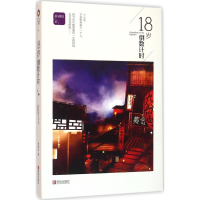 醉染图书18岁倒数计时97875552407