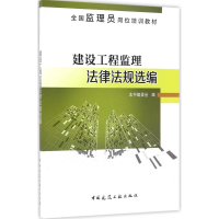 醉染图书建设工程监理法律法规选编9787112193776
