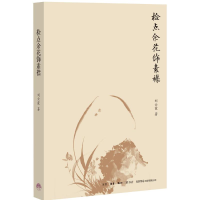 醉染图书检点余花饰素襟9787807681205