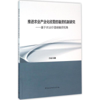 醉染图书推进农业产业化经营的融资机制研究9787516164365