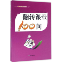 醉染图书翻转课堂100问9787551609494