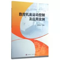 醉染图书数控机床运动控制及应用实例/李茂月9787030479846