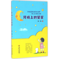 醉染图书月梢上的星星9787227063094