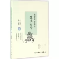 醉染图书熊猫医生和二师兄漫画医学9787117228275