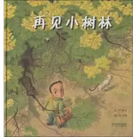 醉染图书再见小树林9787543475960