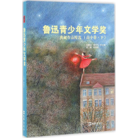 醉染图书鲁迅青少年文学奖典藏作品精选9787549617203
