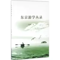 醉染图书东京游学丛录9787507749960