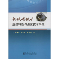 醉染图书钒钛磁铁矿烧结特与强化技术研究9787502472429