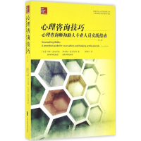醉染图书心理咨询技巧9787552014440