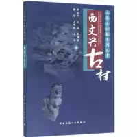 醉染图书西文兴古村9787112188611