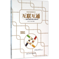 醉染图书互联互通9787563945986