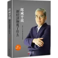 醉染图书郎咸平说9787506091299