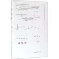 醉染图书春琴抄9787561383797