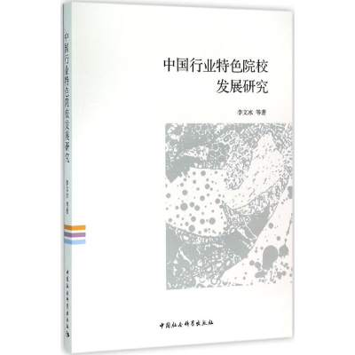 醉染图书中国行业特色院校发展研究9787516172568