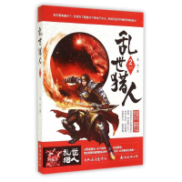 醉染图书乱世猎人2/龙人作品9787544271790