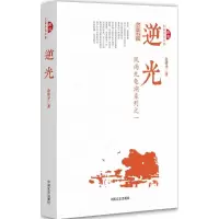 醉染图书逆光9787503476211