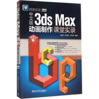 醉染图书中文版3ds Max动画制作课堂实录9787302409847