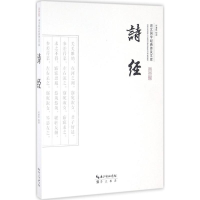 醉染图书诗经9787540338725