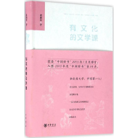 醉染图书有文化的文学课9787101100464