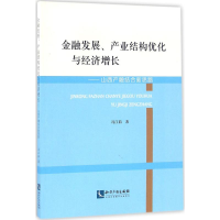 醉染图书金融发展、产业结构优化与经济增长9787513041973