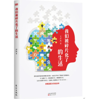 醉染图书我们被碎片化了的生活9787506090278