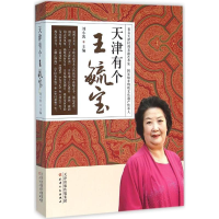 醉染图书天津有个王毓宝9787201100050