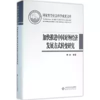 醉染图书加快推进中国对外经济发展方式转变研究9787303201846