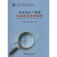 醉染图书河南省矿产资源化探信息应用研究9787562537403