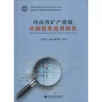醉染图书河南省矿产资源化探信息应用研究9787562537403