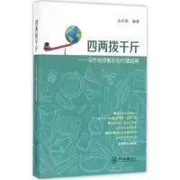 醉染图书四两拨千斤9787306056177