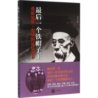 醉染图书个铁帽子王9787101112610