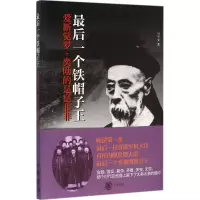醉染图书个铁帽子王9787101112610