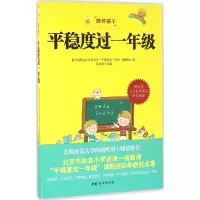 醉染图书平稳度过一年级9787512713130