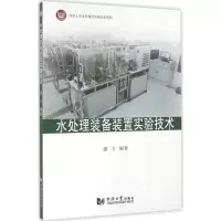 醉染图书水处理装备装置实验技术9787560862477