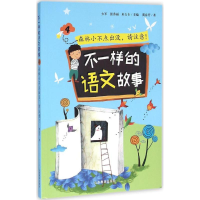 醉染图书不一样的语文故事9787532892853