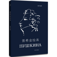 醉染图书普希金绘画9787540778002