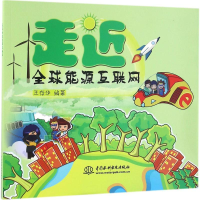 醉染图书走近全球能源互联网9787517043393