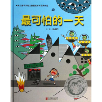 醉染图书可怕的(精装绘本)9787550220355