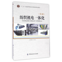 醉染图书纺织机电一体化(第2版)/吕汉明9787518024759