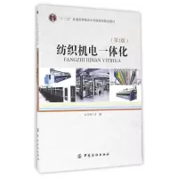 醉染图书纺织机电一体化(第2版)/吕汉明9787518024759