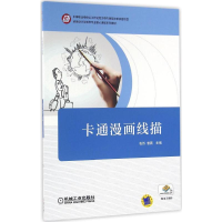 醉染图书卡通漫画线描9787111531678