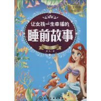 醉染图书让女孩一生幸福的睡前故事9787122276209