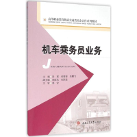 醉染图书机车乘务员业务9787564345624