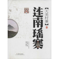 醉染图书大美村寨9787508751399