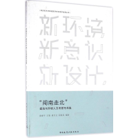 醉染图书"闯南走北"建筑与环境人文考察写生集9787112192014