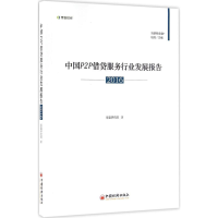 醉染图书中国P2P借贷服务行业发展报告.20169787513642491