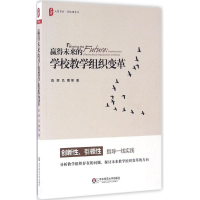 醉染图书赢得未来的学校教学组织变革9787567550391
