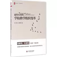 醉染图书赢得未来的学校教学组织变革9787567550391