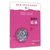 醉染图书6上/新教育晨诵9787539791715