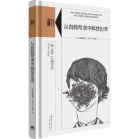 醉染图书从自我苛求中解放出来9787807681359